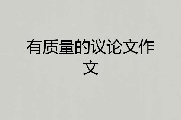 有质量的议论文作文