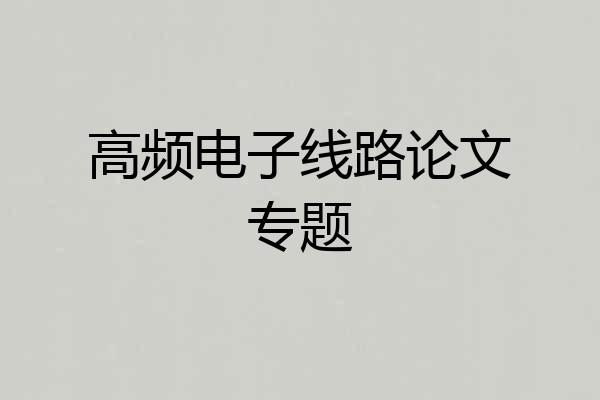 高频电子线路论文专题