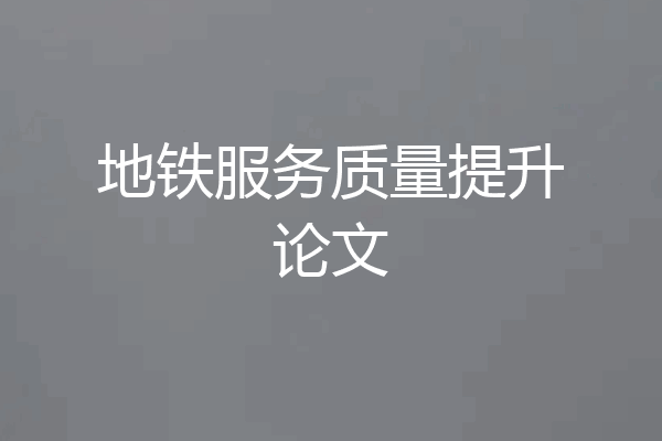 地铁服务质量提升论文