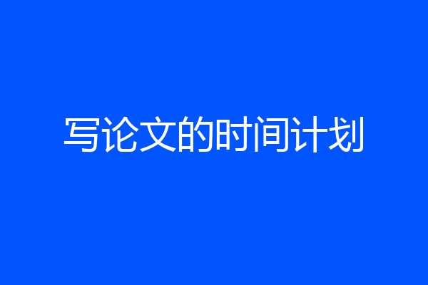 写论文的时间计划