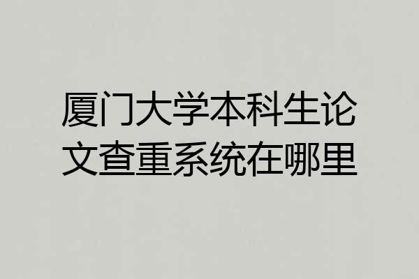厦门大学本科生论文查重系统在哪里
