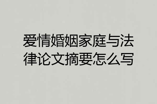 爱情婚姻家庭与法律论文摘要怎么写