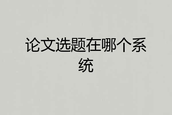 论文选题在哪个系统