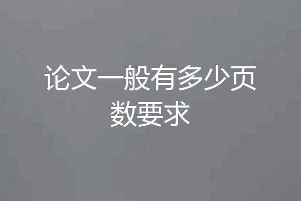 论文一般有多少页数要求