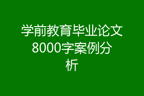 学前教育毕业论文8000字案例分析