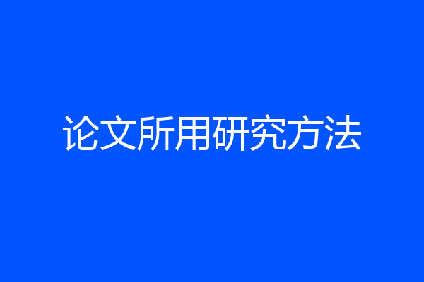 论文所用研究方法