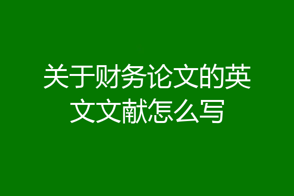 关于财务论文的英文文献怎么写