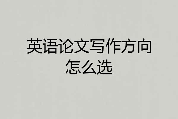 英语论文写作方向怎么选