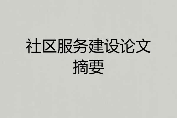 社区服务建设论文摘要