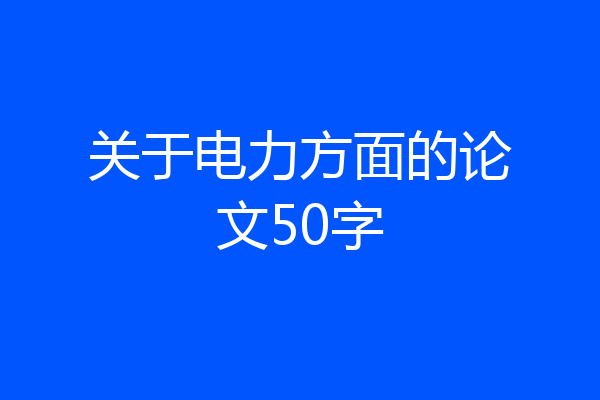 关于电力方面的论文50字