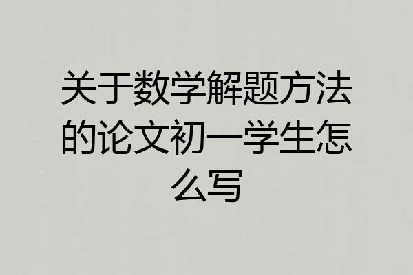 关于数学解题方法的论文初一学生怎么写