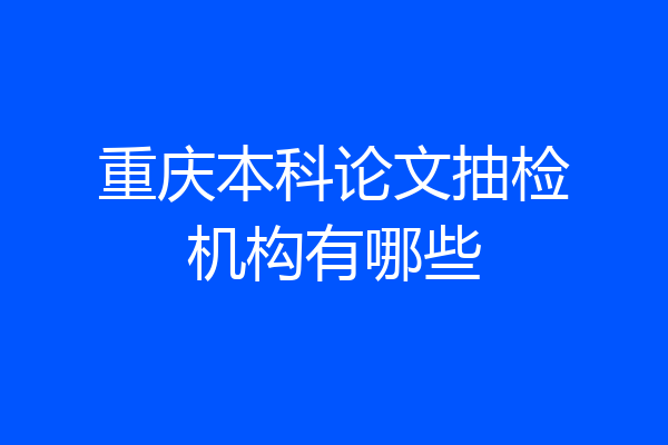 重庆本科论文抽检机构有哪些