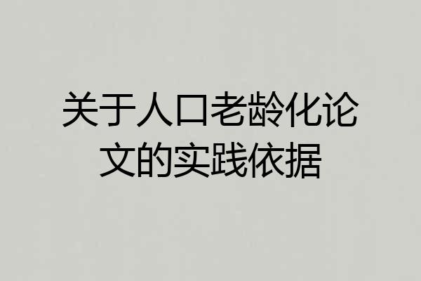 关于人口老龄化论文的实践依据