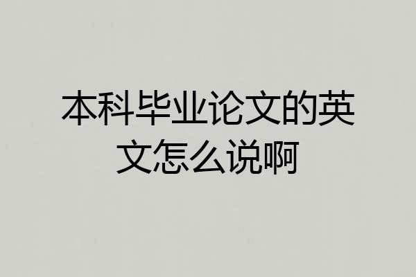 本科毕业论文的英文怎么说啊