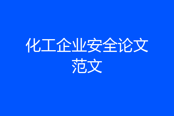 化工企业安全论文范文