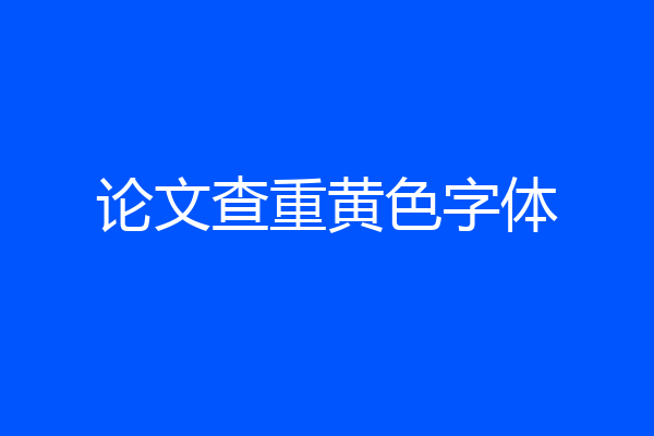 论文查重黄色字体