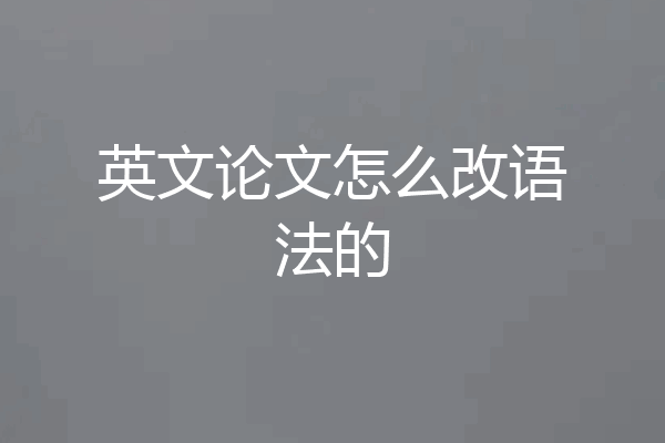 英文论文怎么改语法的