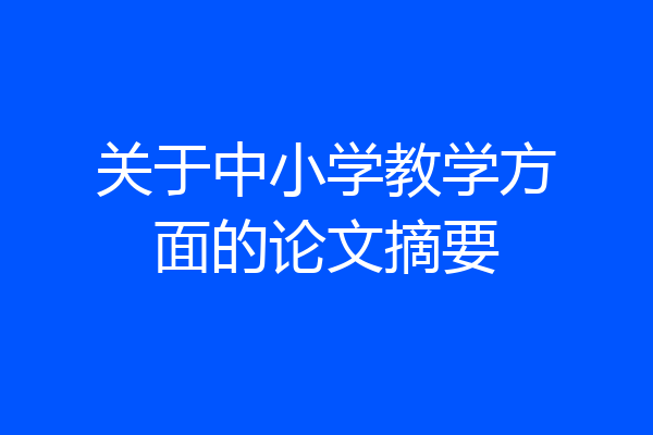 关于中小学教学方面的论文摘要