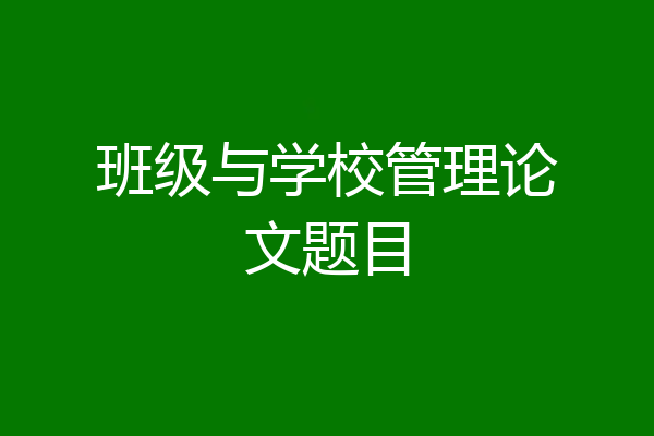 班级与学校管理论文题目