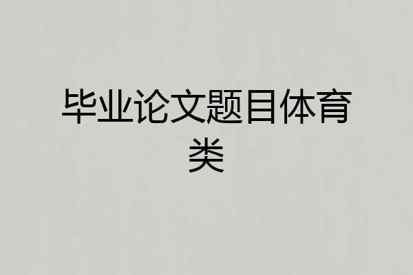 毕业论文题目体育类