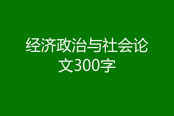 经济政治与社会论文300字