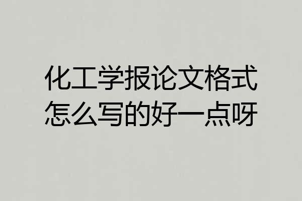 化工学报论文格式怎么写的好一点呀