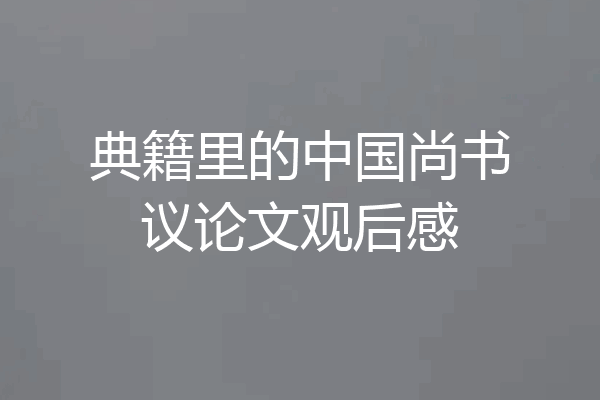 典籍里的中国尚书议论文观后感