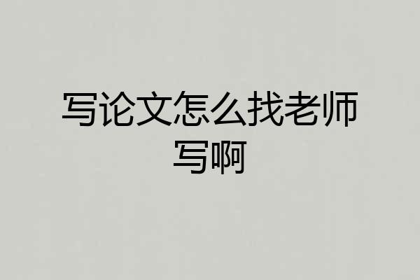 写论文怎么找老师写啊