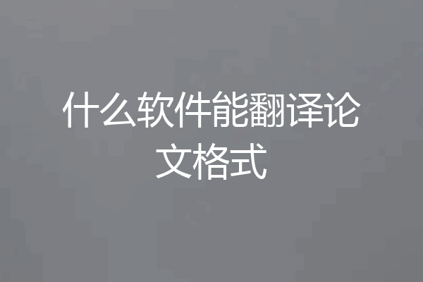 什么软件能翻译论文格式
