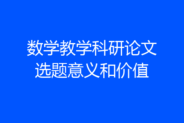 数学教学科研论文选题意义和价值