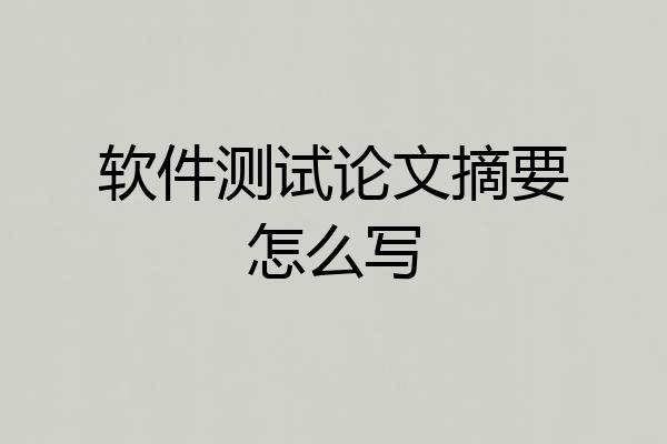 软件测试论文摘要怎么写