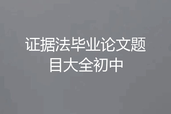 证据法毕业论文题目大全初中