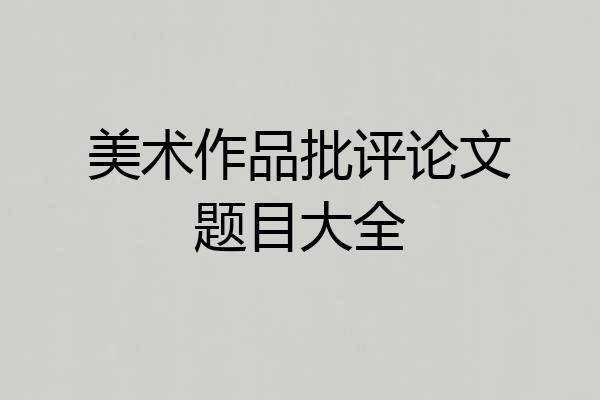 美术作品批评论文题目大全