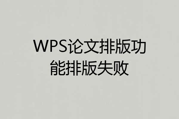 WPS论文排版功能排版失败