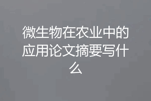 微生物在农业中的应用论文摘要写什么