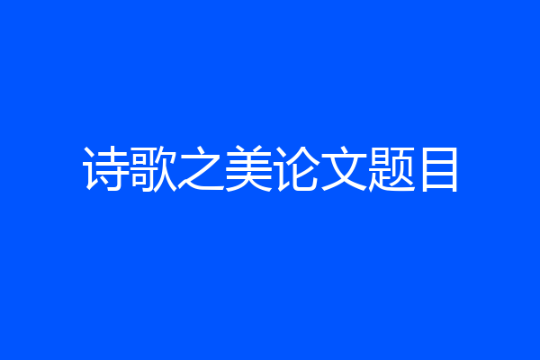 诗歌之美论文题目