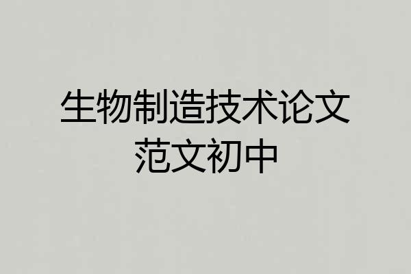 生物制造技术论文范文初中