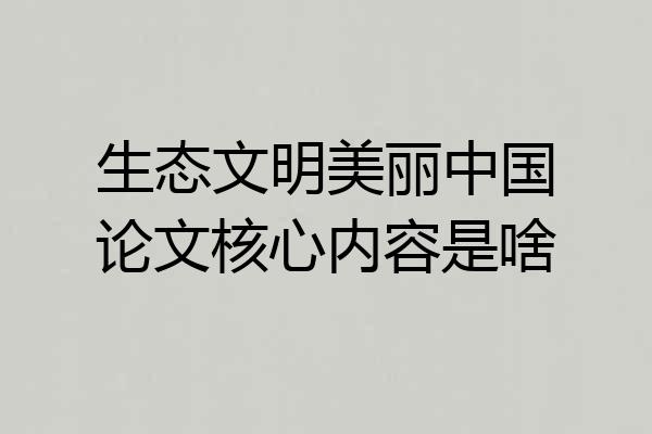 生态文明美丽中国论文核心内容是啥