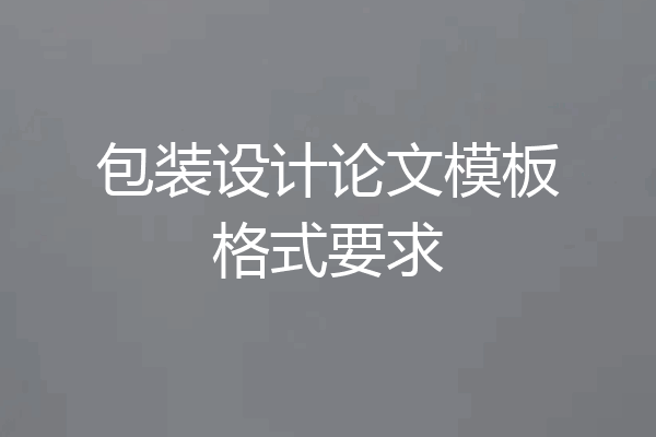 包装设计论文模板格式要求