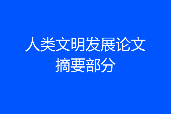 人类文明发展论文摘要部分