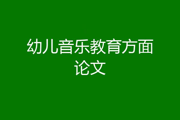 幼儿音乐教育方面论文