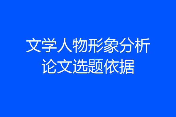 文学人物形象分析论文选题依据