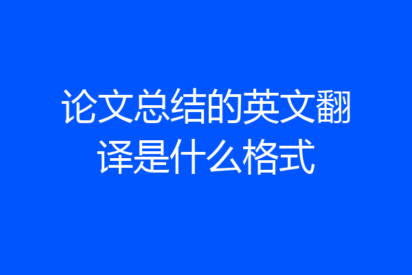 论文总结的英文翻译是什么格式