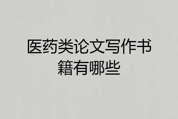 医药类论文写作书籍有哪些