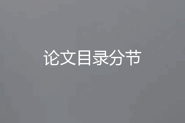 论文目录分节