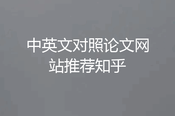 中英文对照论文网站推荐知乎