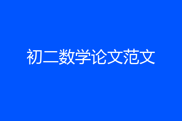 初二数学论文范文