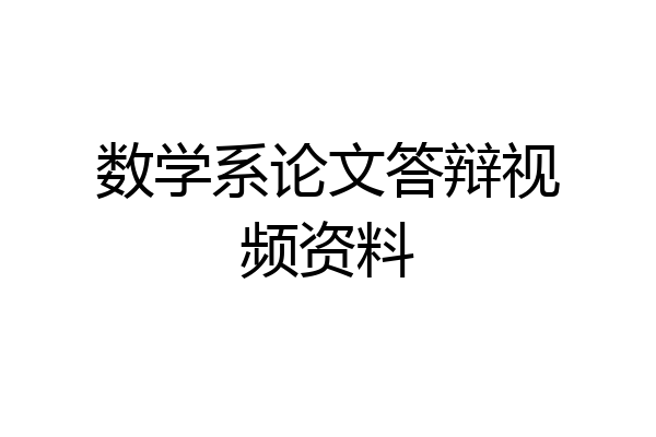数学系论文答辩视频资料