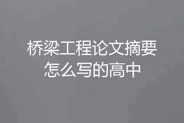 桥梁工程论文摘要怎么写的高中