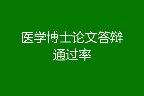 医学博士论文答辩通过率